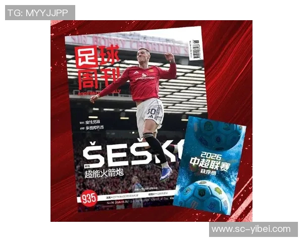 足球周刊最新一期PDF下载链接分享及阅读指南